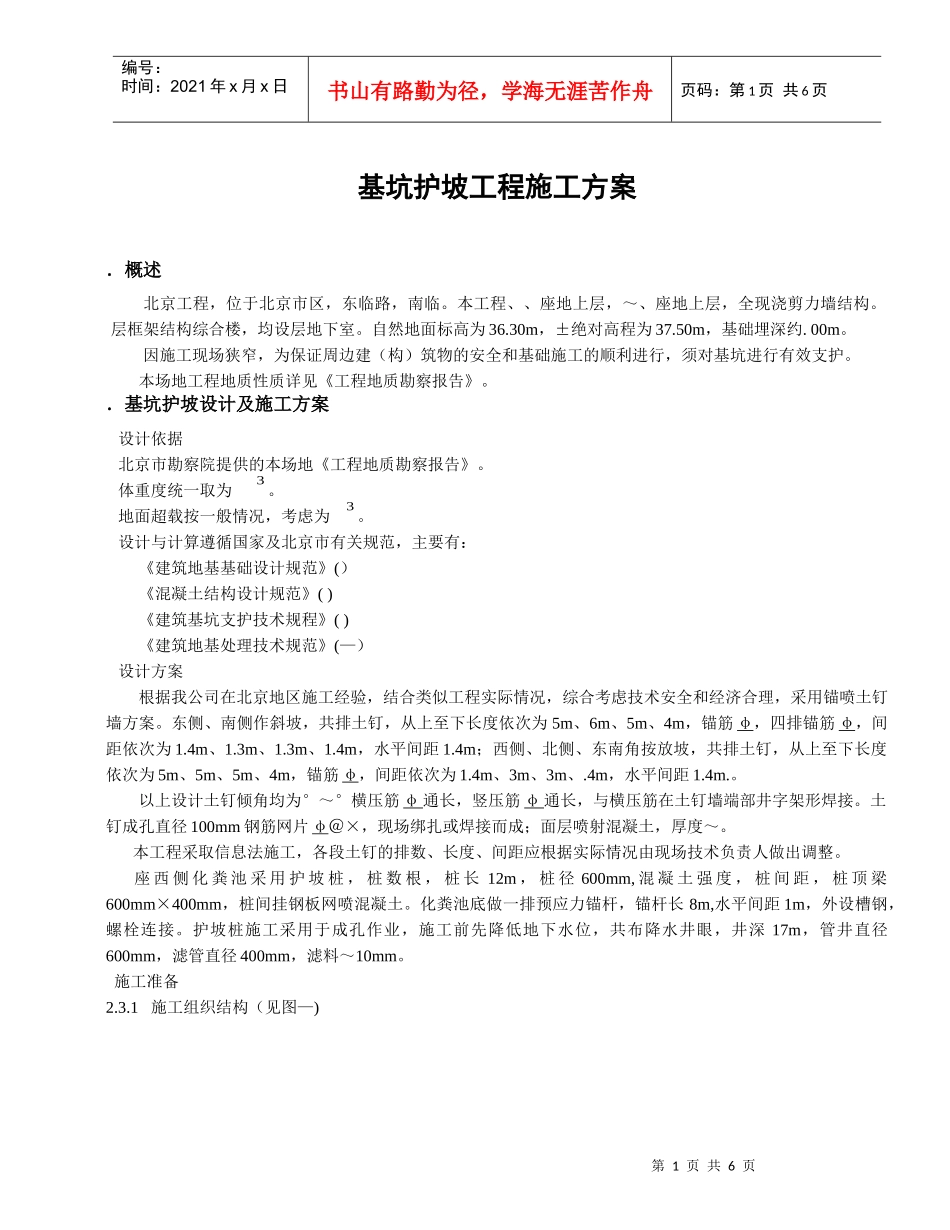 基坑护坡工程施工组织设计方案_第1页