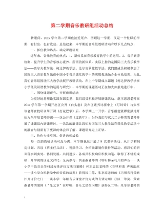 第二学期音乐教研组活动总结 