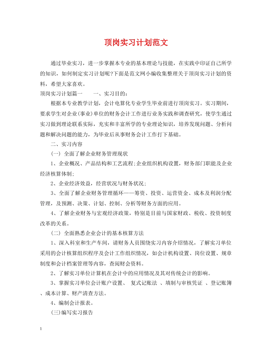 顶岗实习计划范文 _第1页