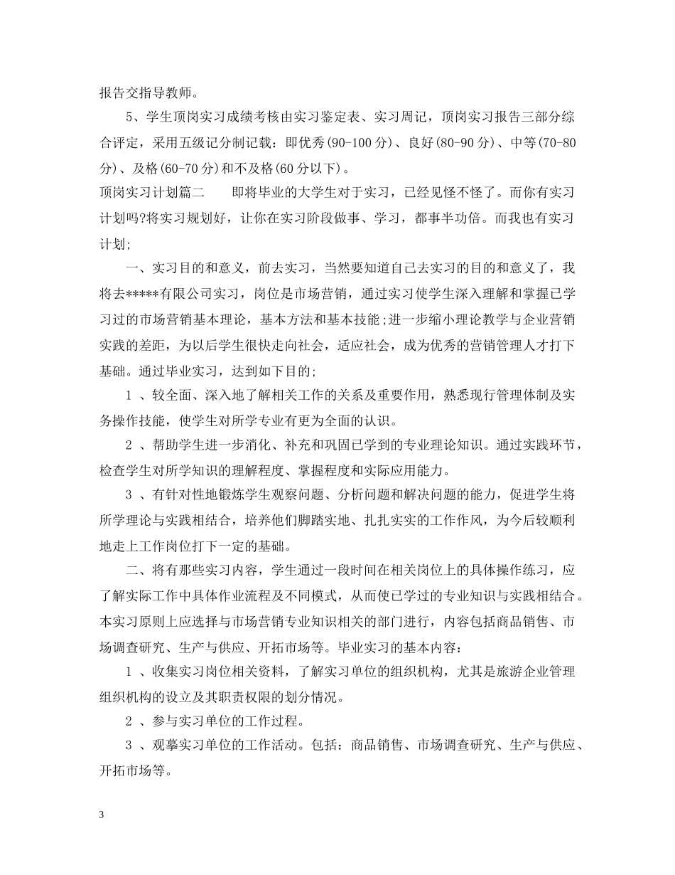 顶岗实习计划范文 _第3页