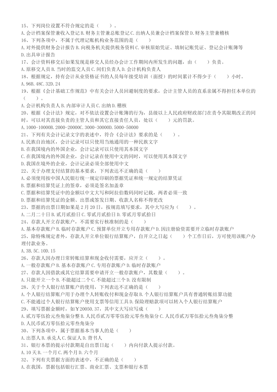 浙江省年度会计从业资格考试试题( 8页)_第2页