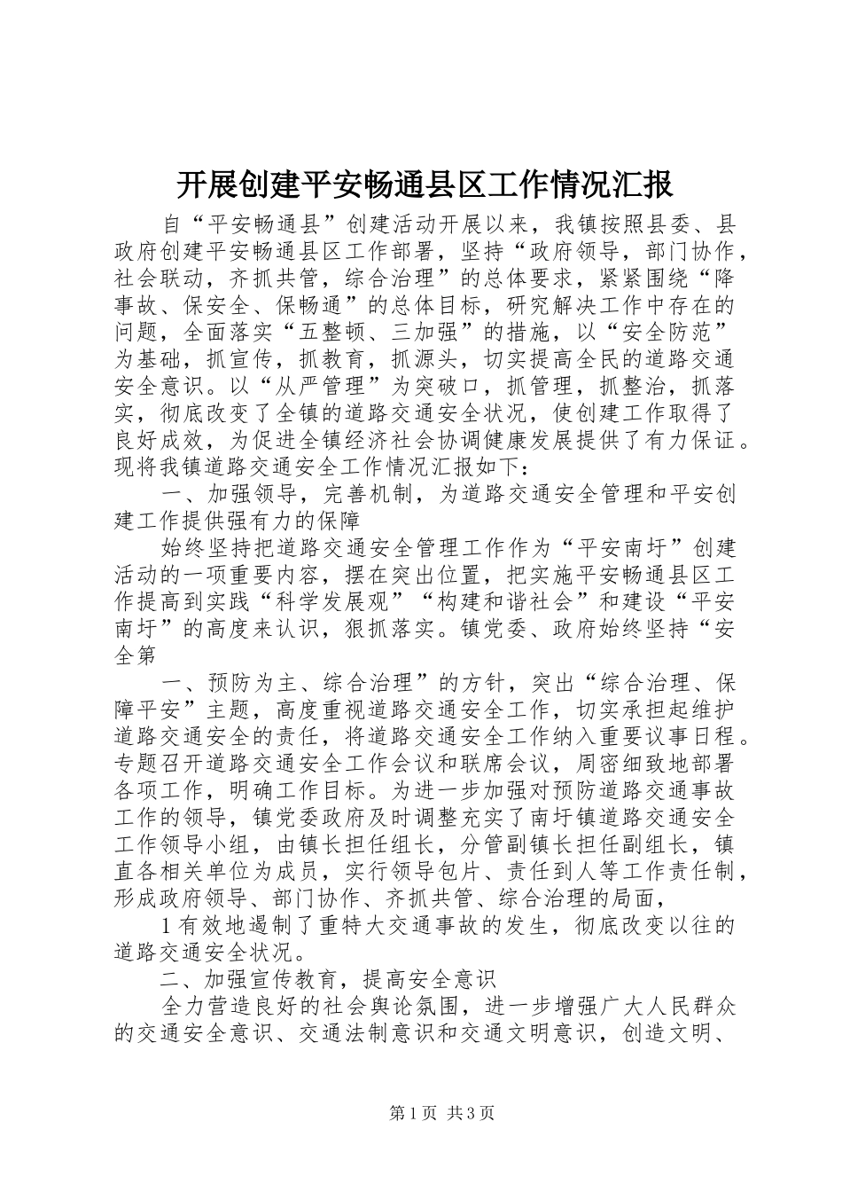 开展创建平安畅通县区工作情况汇报_第1页