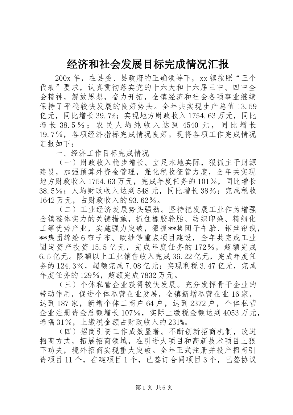 经济和社会发展目标完成情况汇报_第1页