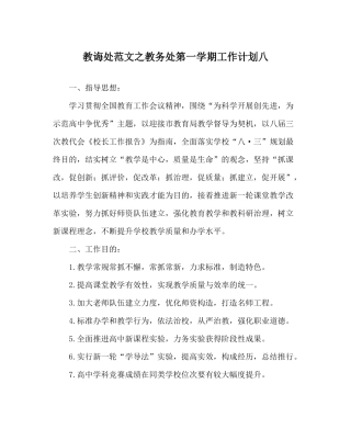 教导处范文教务处第一学期工作计划八