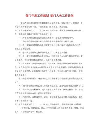部门年度工作规划_部门人员工作计划 