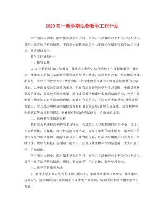 初一新学期生物教学工作计划 