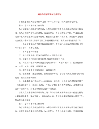 高校学习部下半年工作计划 