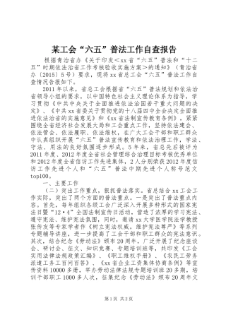 某工会“六五”普法工作自查报告