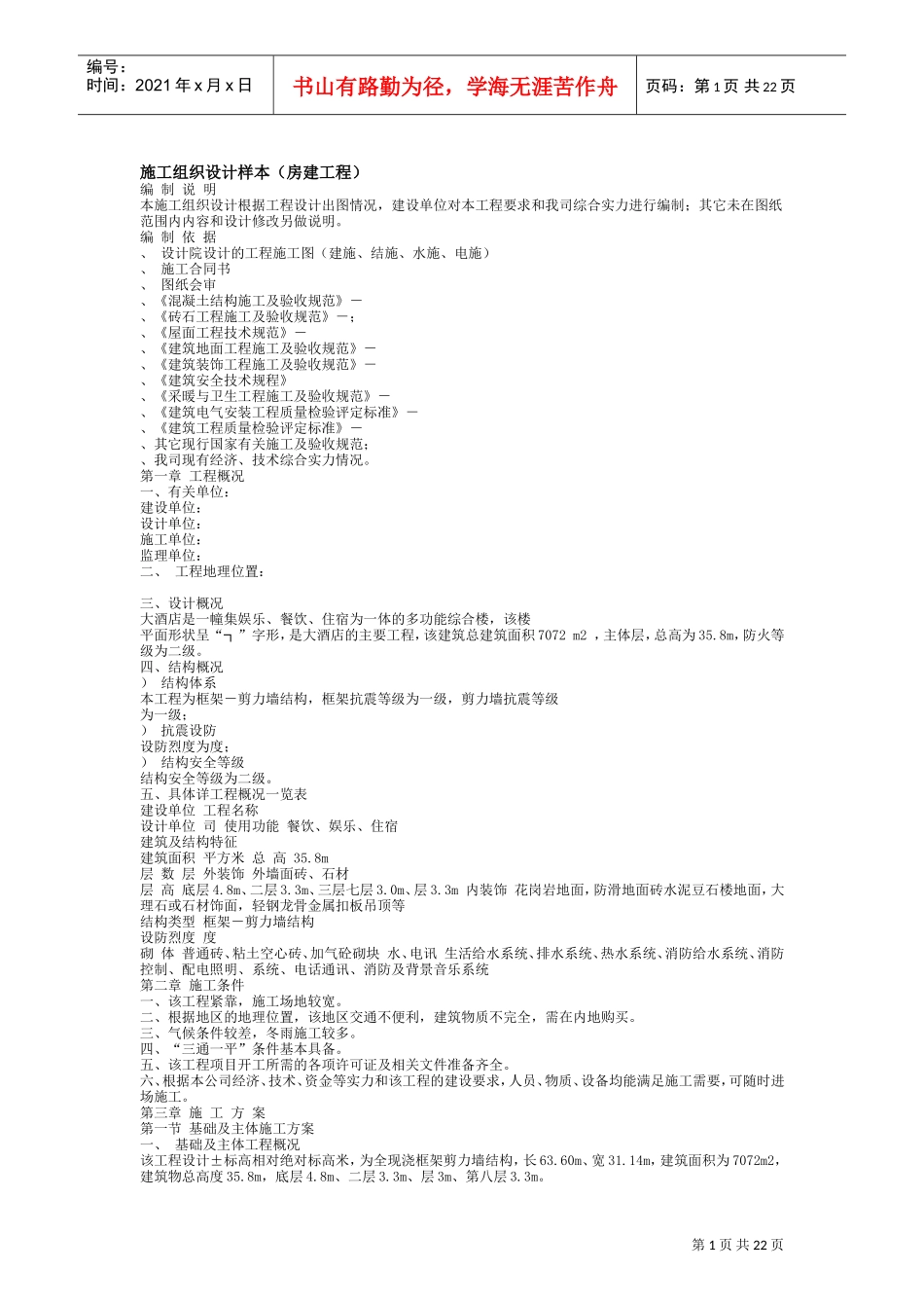 房建工程施工组织设计方案样本(DOC25页)_第1页