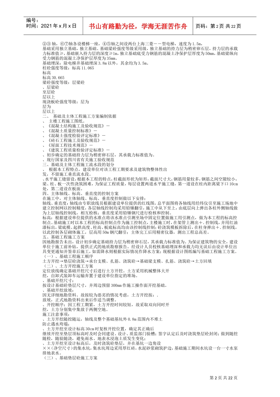 房建工程施工组织设计方案样本(DOC25页)_第2页