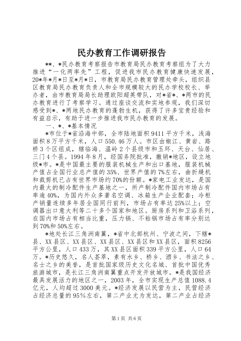 民办教育工作调研报告_第1页