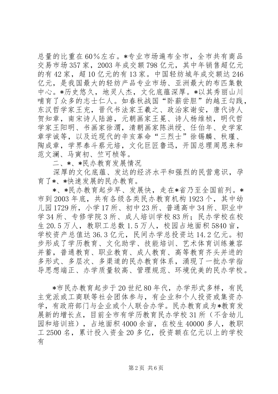 民办教育工作调研报告_第2页