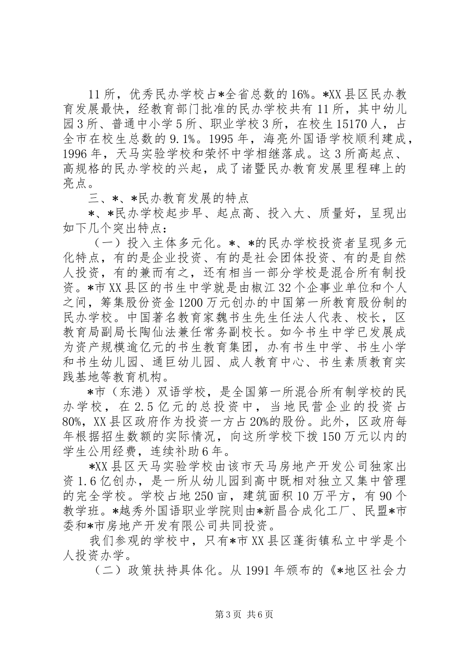 民办教育工作调研报告_第3页