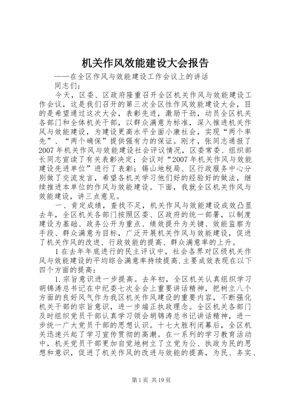 机关作风效能建设大会报告_第1页