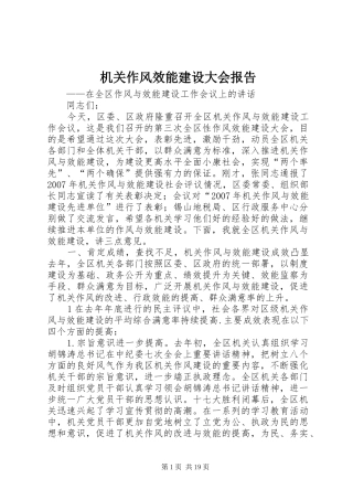 机关作风效能建设大会报告