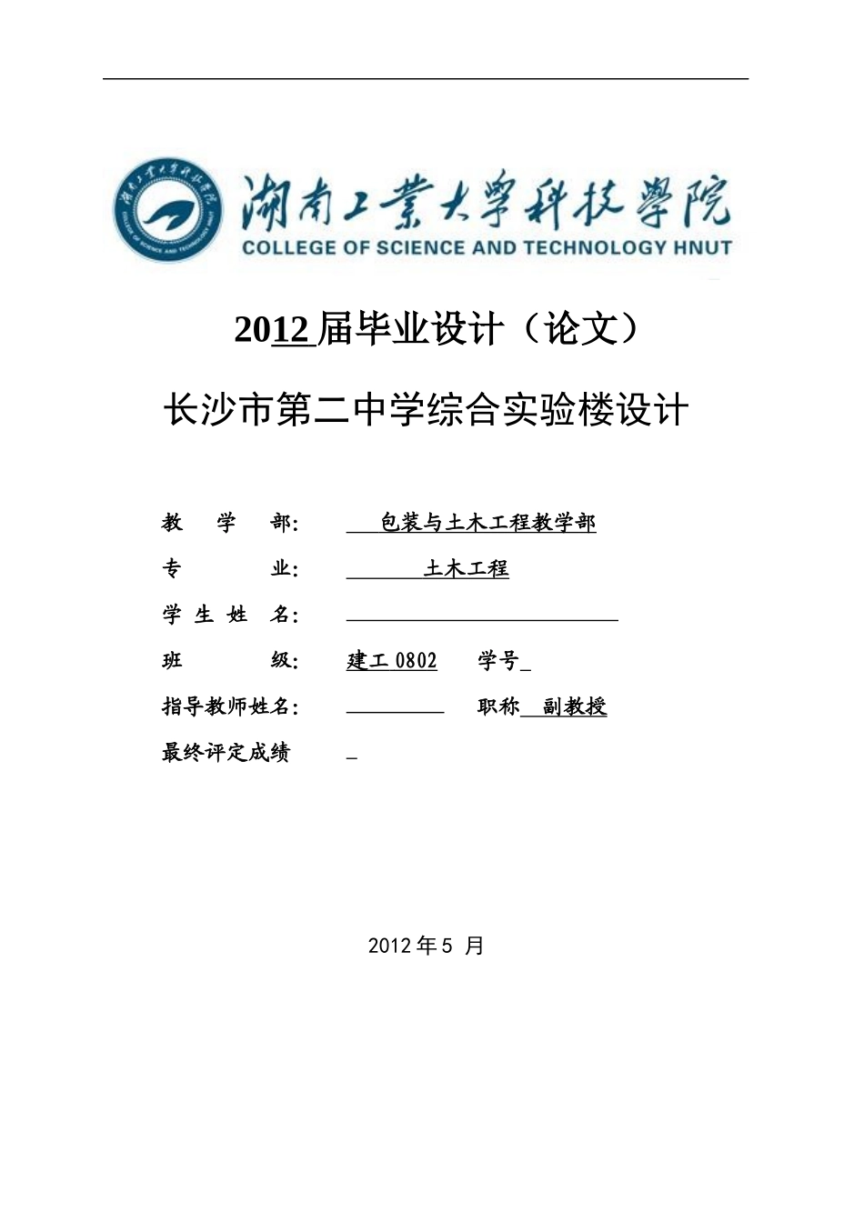 土木工程毕业设计某实验楼设计_第1页