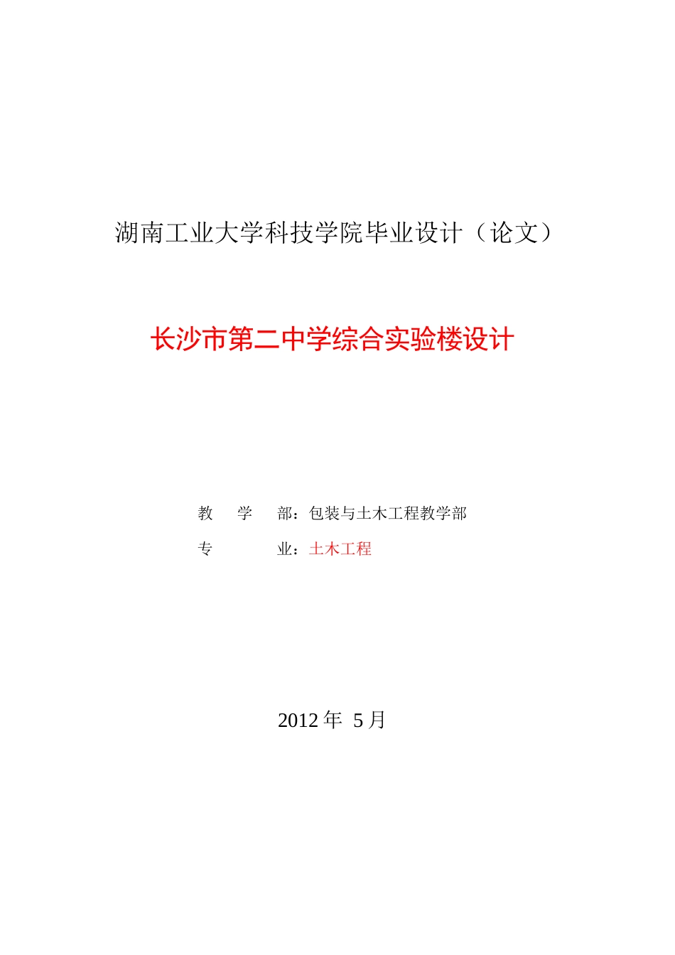 土木工程毕业设计某实验楼设计_第2页