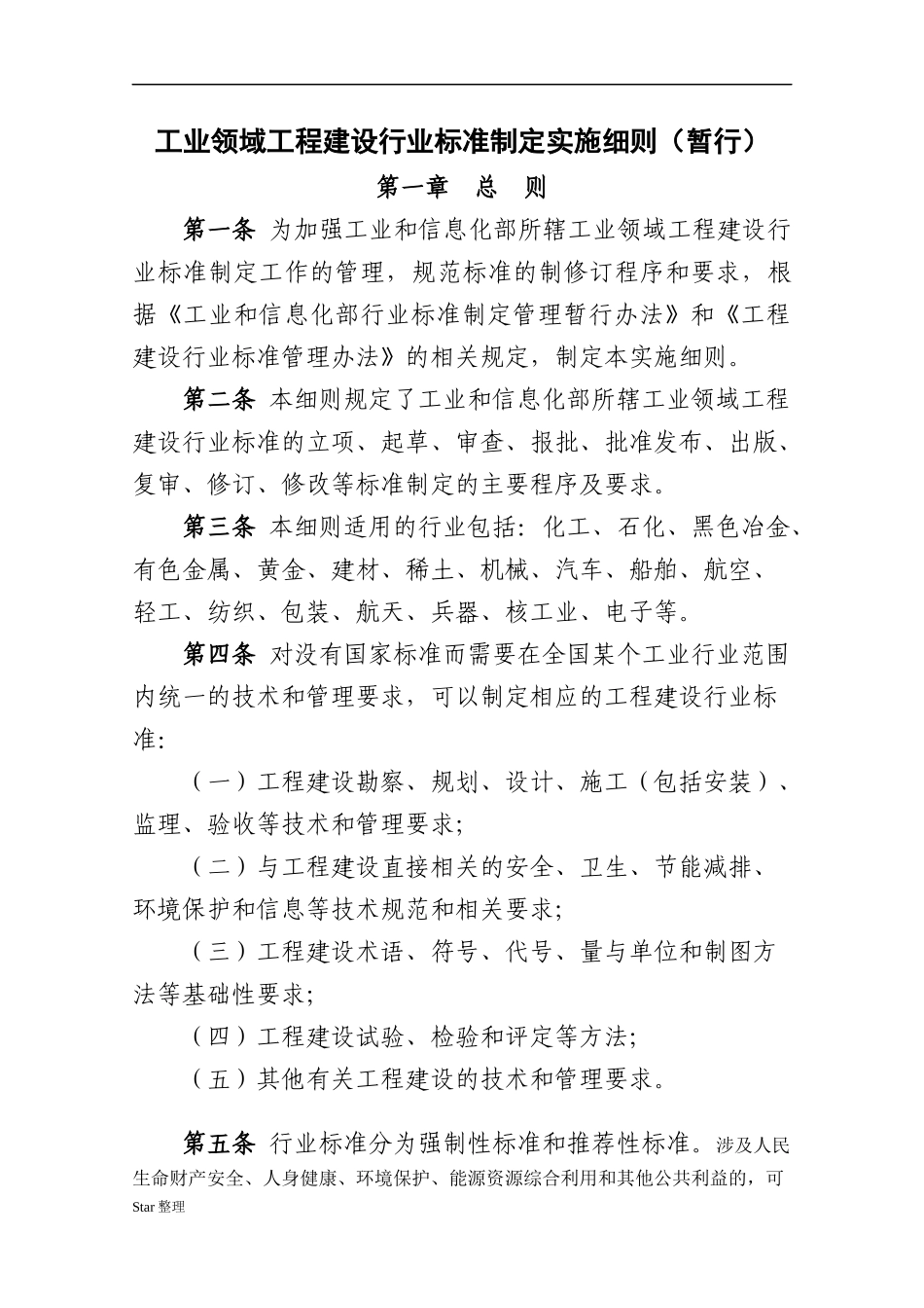 工业领域工程建设行业标准制定实施细则(暂行)_第1页