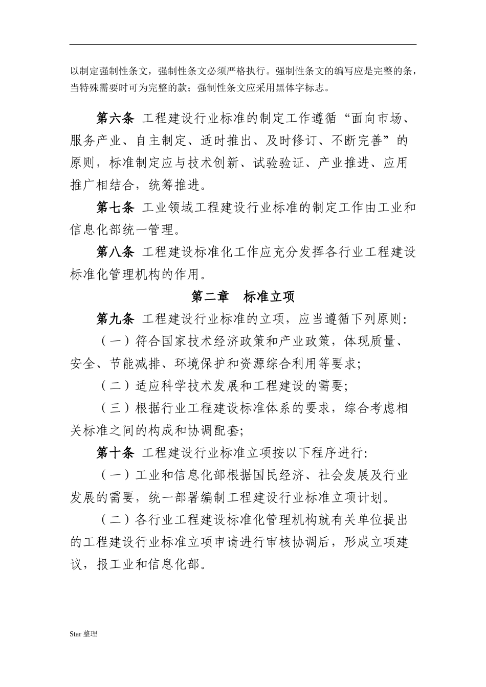 工业领域工程建设行业标准制定实施细则(暂行)_第2页