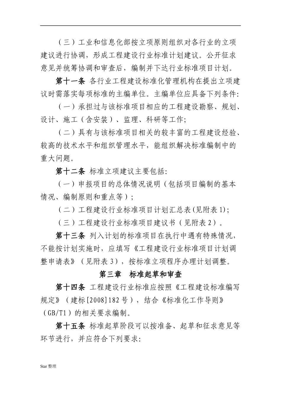工业领域工程建设行业标准制定实施细则(暂行)_第3页