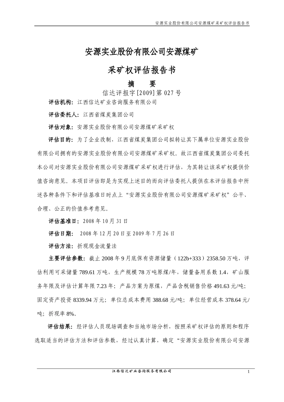 安源实业股份有限公司安源煤矿采矿权评估报告书_第1页
