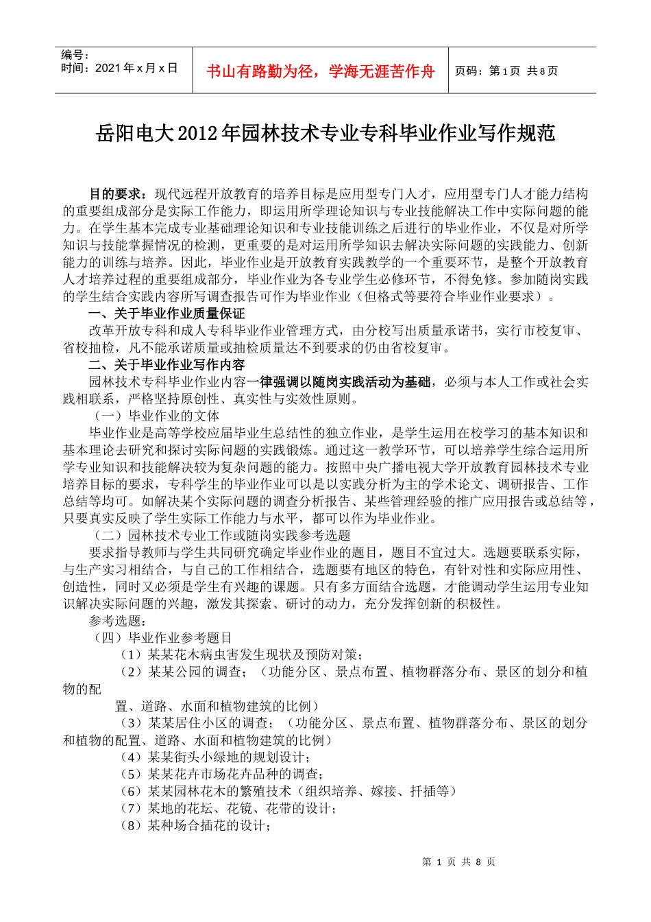 园林技术专业专科毕业作业要求_第1页