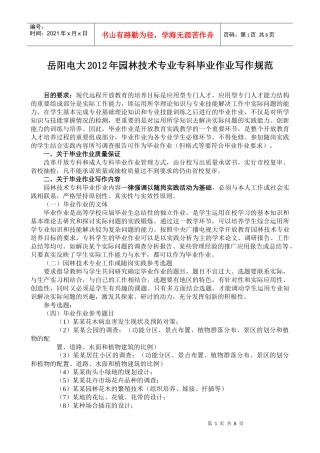 园林技术专业专科毕业作业要求