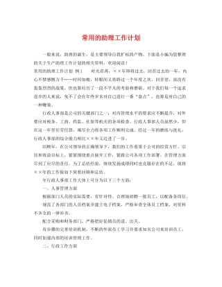 常用的助理工作计划 