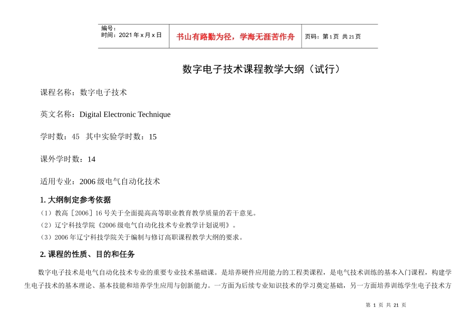 数字电子技术课程教学大纲（试行）_第1页
