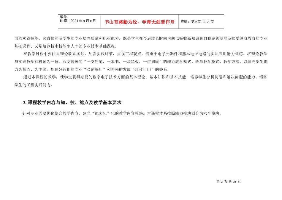 数字电子技术课程教学大纲（试行）_第2页