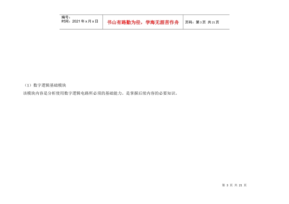 数字电子技术课程教学大纲（试行）_第3页
