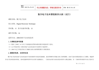 数字电子技术课程教学大纲（试行）