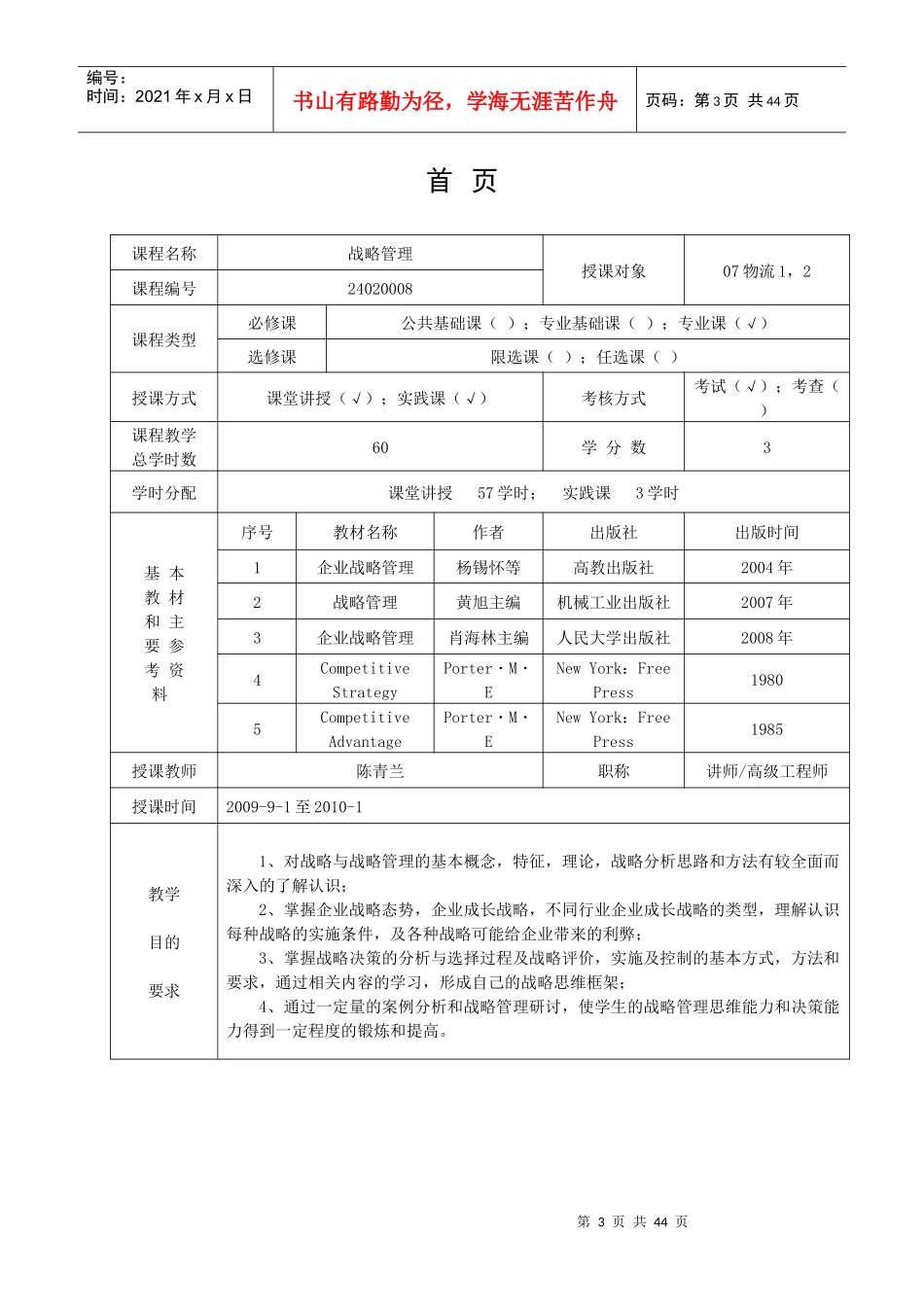 厦门理工学院：战略管理电子教案_第3页