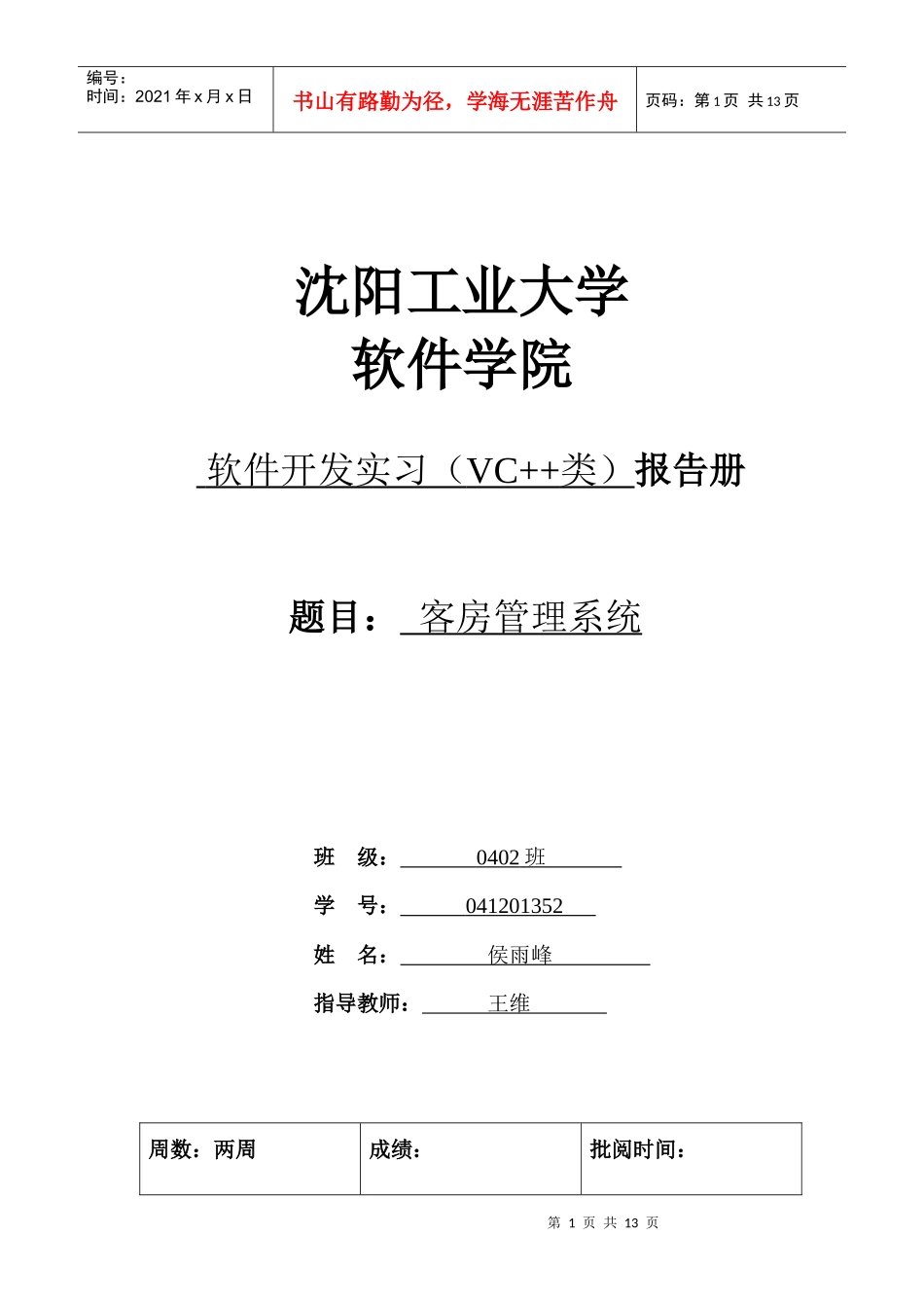 客房管理系统论文和代码_第1页