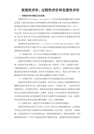 表现性评价过程性评价和发展性评价