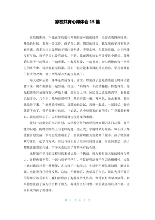 家校共育心得体会15篇