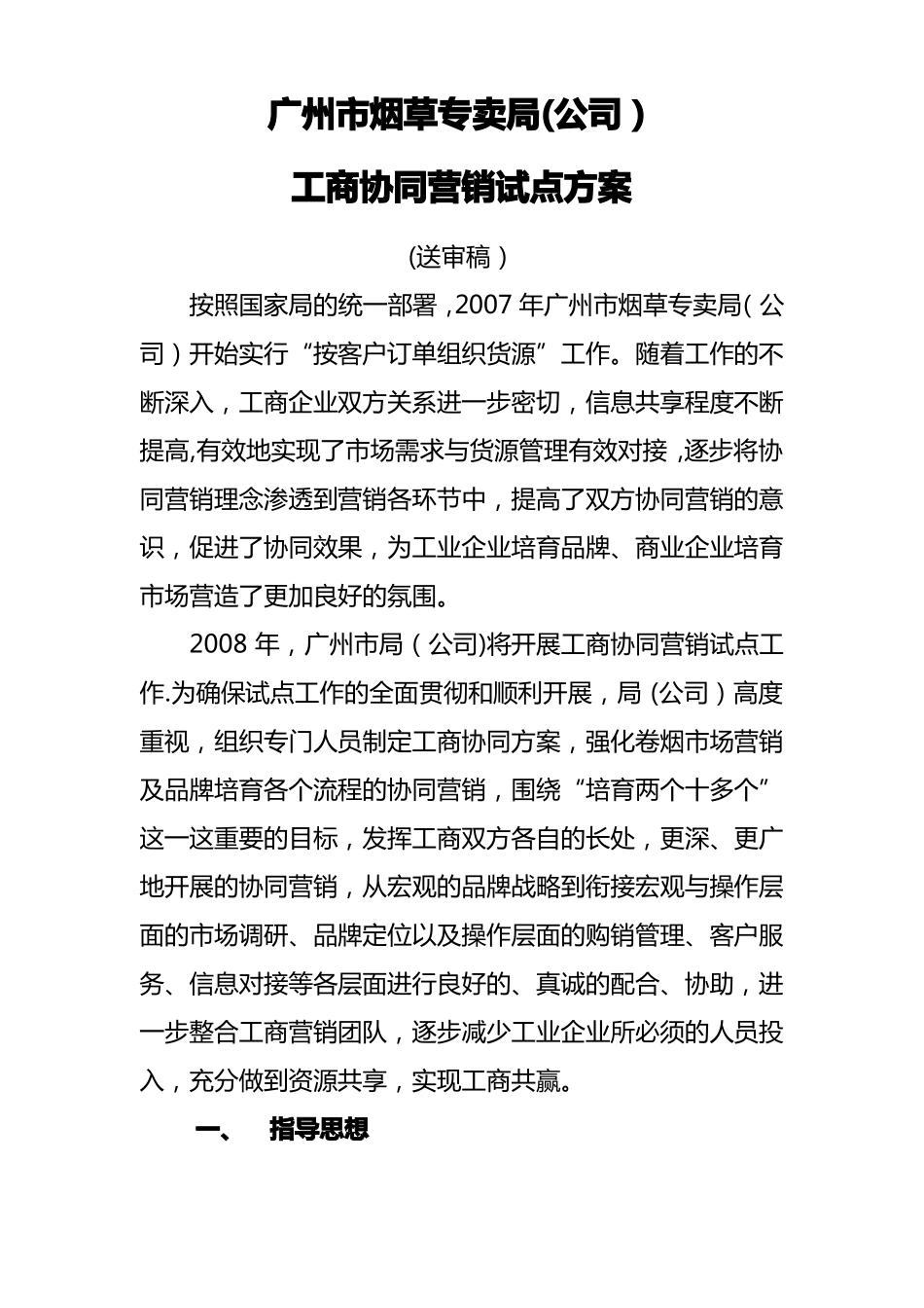 广州烟草专卖局公司协同营销方案_第1页