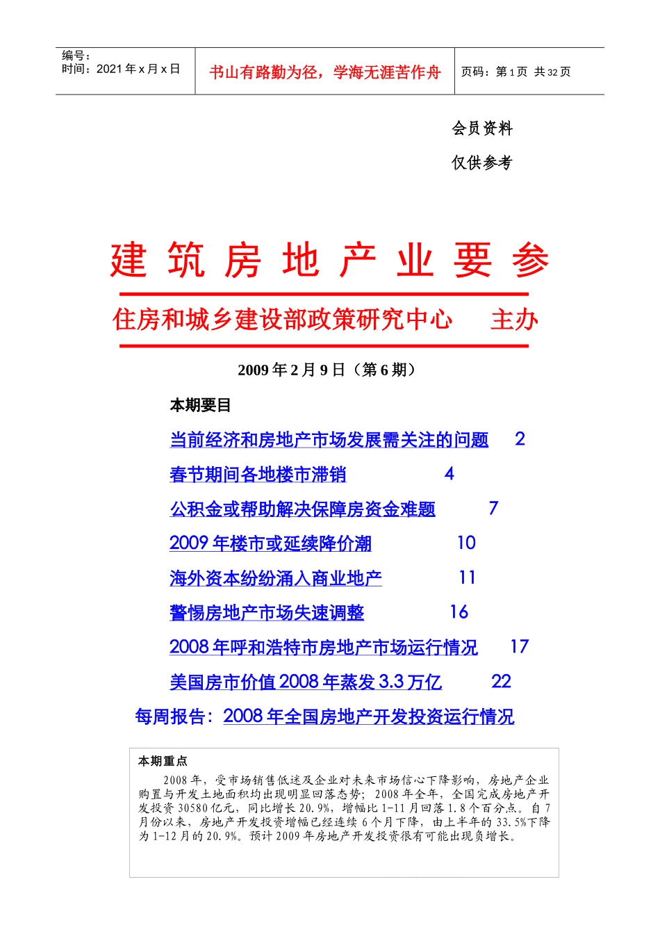 当前经济和房地产市场发展需关注的问题_第1页