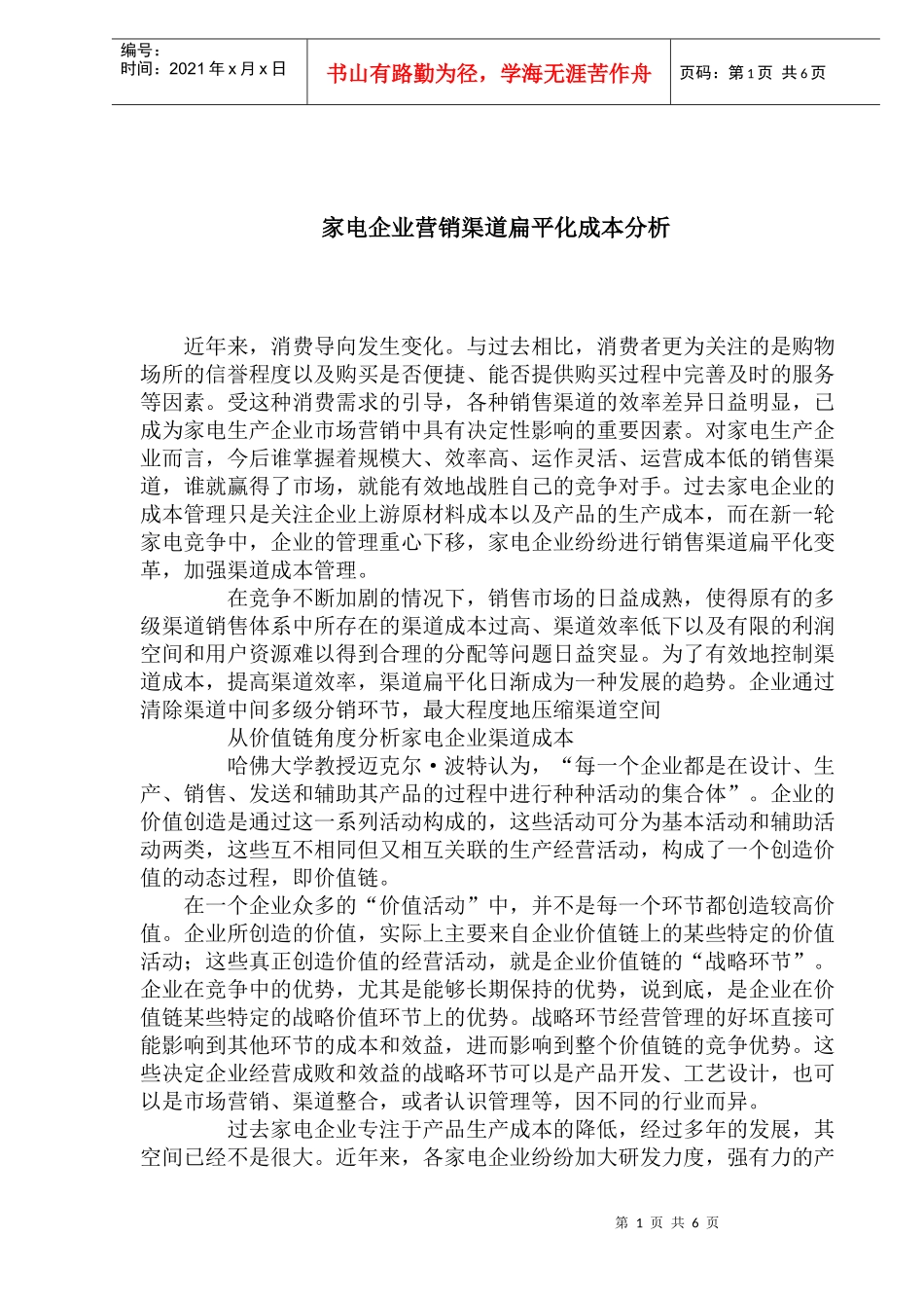 家电企业营销渠道扁平化成本分析)_第1页