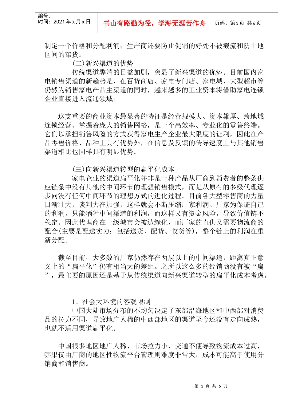 家电企业营销渠道扁平化成本分析)_第3页