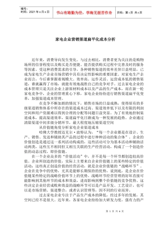 家电企业营销渠道扁平化成本分析)