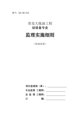 大炼油工程动设备专业监理实施细则