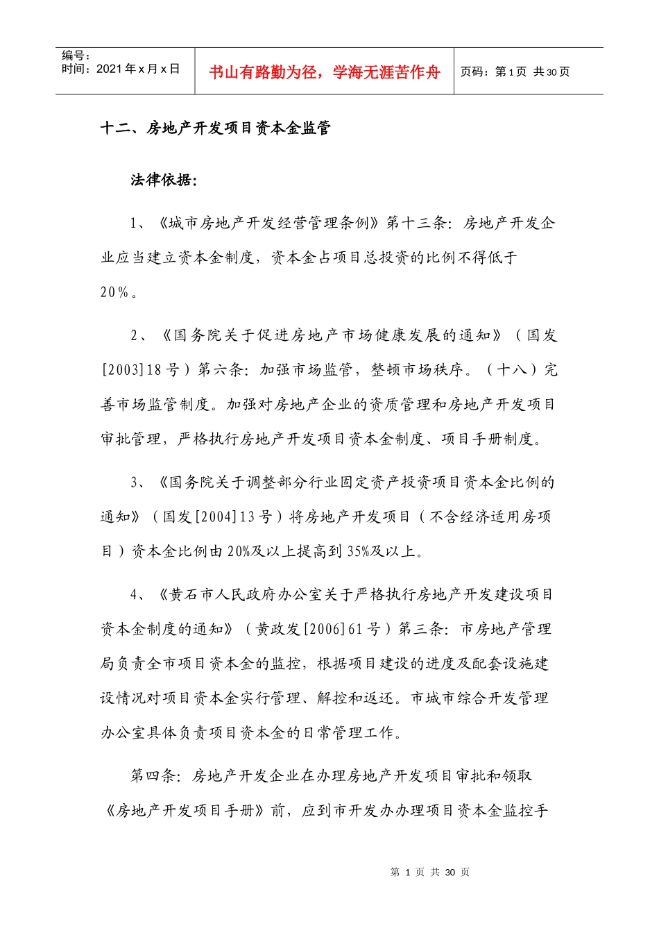 房地产开发项目资本金监管_第1页
