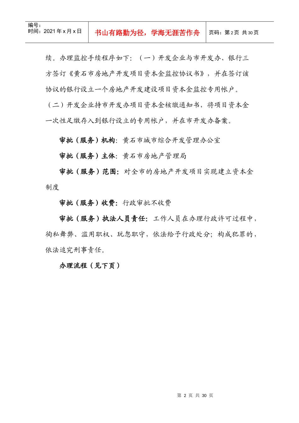 房地产开发项目资本金监管_第2页