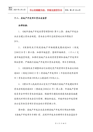 房地产开发项目资本金监管