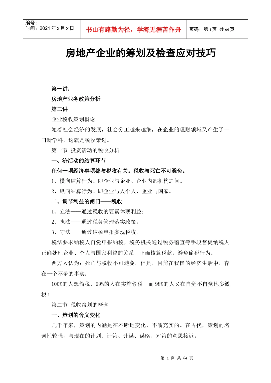 房地产企业的筹划及检查应对技巧_第1页