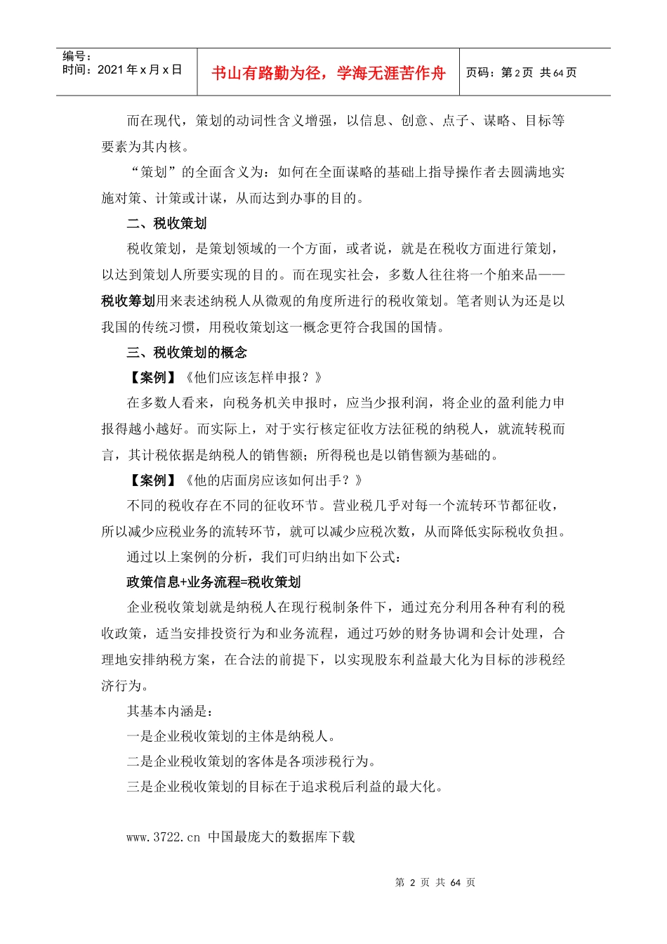 房地产企业的筹划及检查应对技巧_第2页