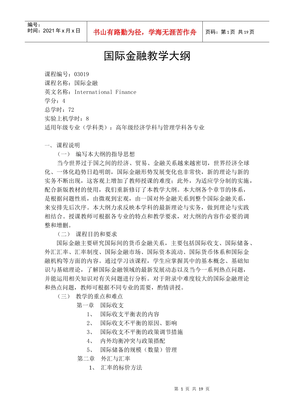 国际金融教学大纲_第1页