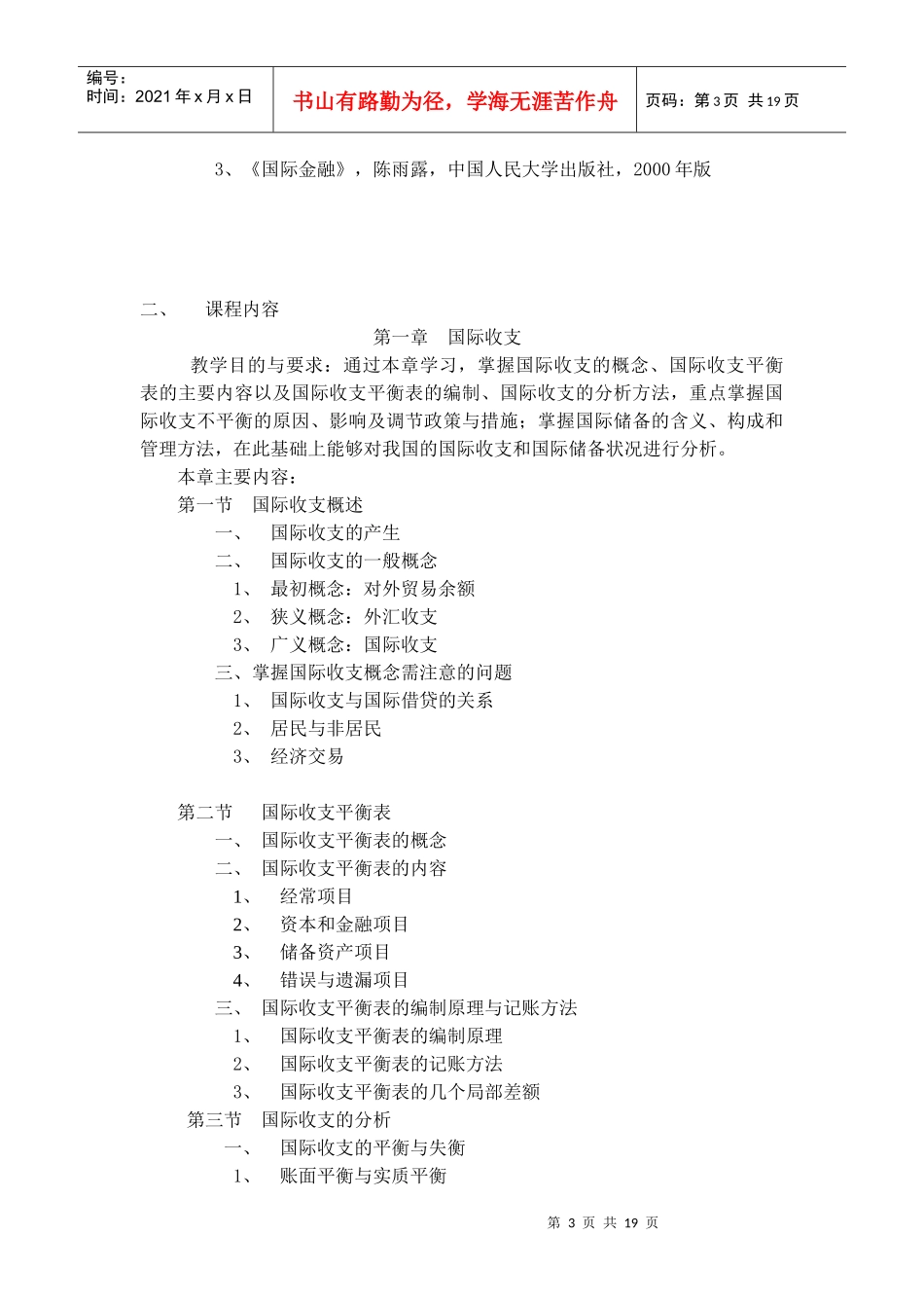 国际金融教学大纲_第3页