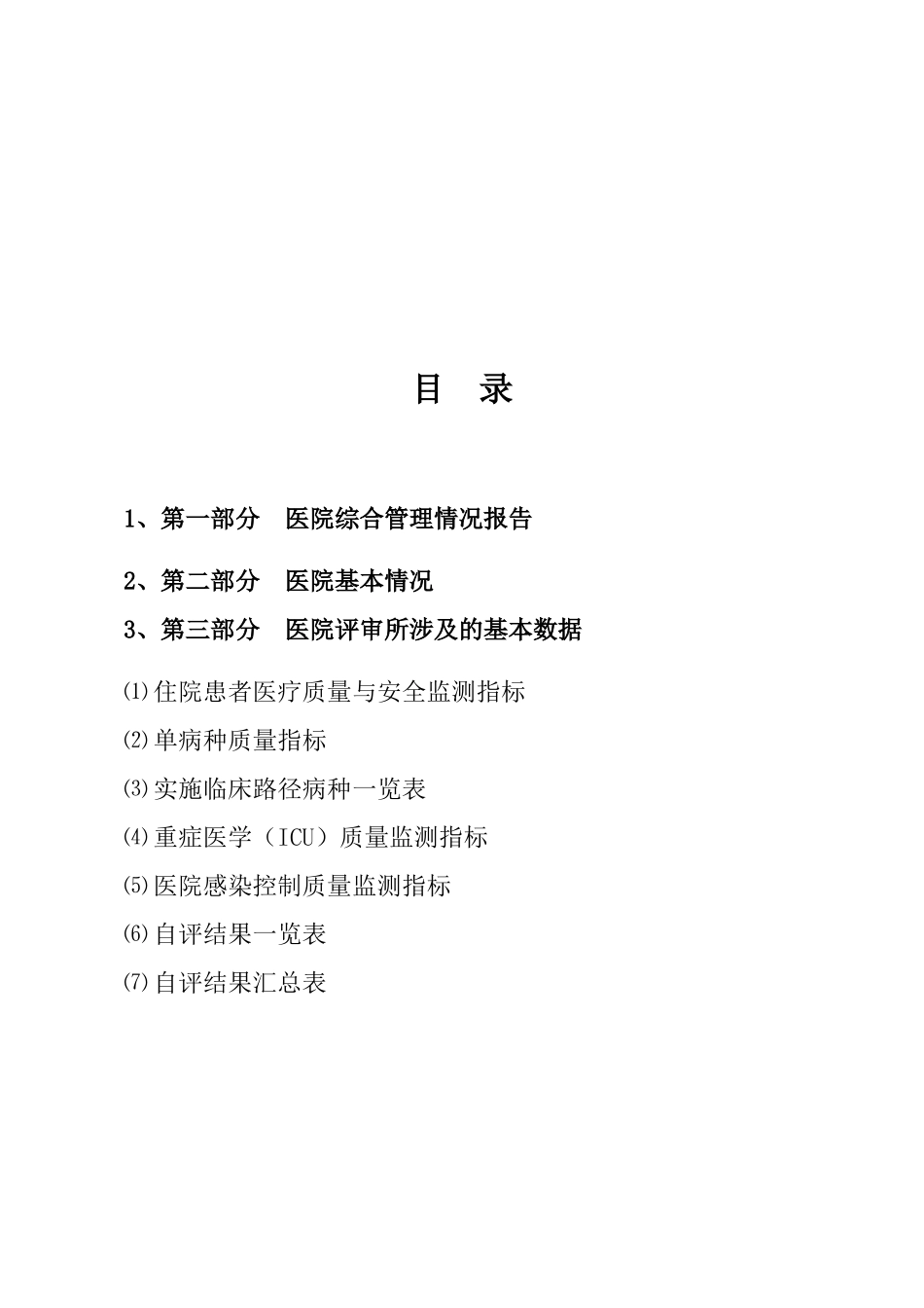 医院评审自评报告_第2页